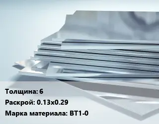 Титановый лист 6 0.13х0.29 Марка: ВТ1-0
